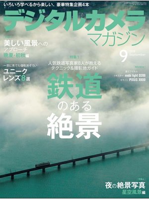 cover image of デジタルカメラマガジン: 2018年9月号